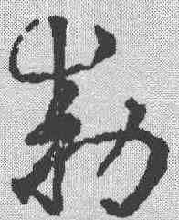 敕,鮮于樞 ,書法字典